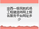 定西一级民航机场工程建造师网上报名服务平台网址多少