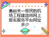 嘉峪关一级民航机场工程建造师网上报名服务平台网址多少