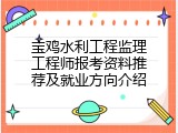 宝鸡水利工程监理工程师报考资料推荐及就业方向介绍