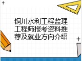 铜川水利工程监理工程师报考资料推荐及就业方向介绍
