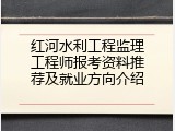 红河水利工程监理工程师报考资料推荐及就业方向介绍