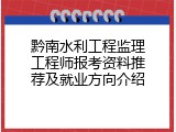 黔南水利工程监理工程师报考资料推荐及就业方向介绍