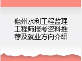 儋州水利工程监理工程师报考资料推荐及就业方向介绍