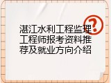 湛江水利工程监理工程师报考资料推荐及就业方向介绍