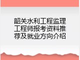 韶关水利工程监理工程师报考资料推荐及就业方向介绍