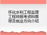 怀化水利工程监理工程师报考资料推荐及就业方向介绍