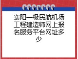襄阳一级民航机场工程建造师网上报名服务平台网址多少