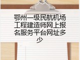 鄂州一级民航机场工程建造师网上报名服务平台网址多少