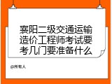 襄阳二级交通运输造价工程师考试要考几门要准备什么