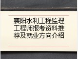 襄阳水利工程监理工程师报考资料推荐及就业方向介绍