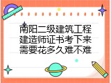 南阳二级建筑工程建造师证书考下来需要花多久难不难