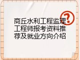 商丘水利工程监理工程师报考资料推荐及就业方向介绍