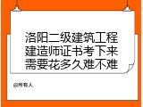 洛阳二级建筑工程建造师证书考下来需要花多久难不难