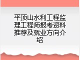 平顶山水利工程监理工程师报考资料推荐及就业方向介绍