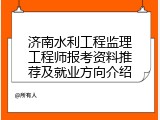 济南水利工程监理工程师报考资料推荐及就业方向介绍
