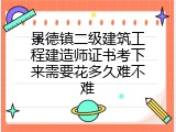 景德镇二级建筑工程建造师证书考下来需要花多久难不难