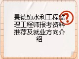 景德镇水利工程监理工程师报考资料推荐及就业方向介绍