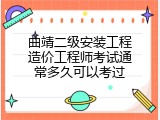 曲靖二级安装工程造价工程师考试通常多久可以考过