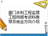 厦门水利工程监理工程师报考资料推荐及就业方向介绍