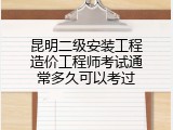 昆明二级安装工程造价工程师考试通常多久可以考过