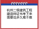 杭州二级建筑工程建造师证书考下来需要花多久难不难