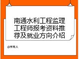 南通水利工程监理工程师报考资料推荐及就业方向介绍