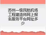 苏州一级民航机场工程建造师网上报名服务平台网址多少