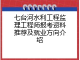 七台河水利工程监理工程师报考资料推荐及就业方向介绍