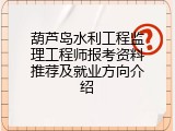 葫芦岛水利工程监理工程师报考资料推荐及就业方向介绍