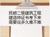 抚顺二级建筑工程建造师证书考下来需要花多久难不难