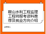 鞍山水利工程监理工程师报考资料推荐及就业方向介绍