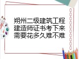 朔州二级建筑工程建造师证书考下来需要花多久难不难