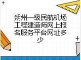 朔州一级民航机场工程建造师网上报名服务平台网址多少