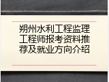 朔州水利工程监理工程师报考资料推荐及就业方向介绍