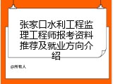 张家口水利工程监理工程师报考资料推荐及就业方向介绍