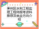 开州区水利工程监理工程师报考资料推荐及就业方向介绍