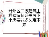 开州区二级建筑工程建造师证书考下来需要花多久难不难