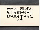 开州区一级民航机场工程建造师网上报名服务平台网址多少