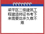 梁平区二级建筑工程建造师证书考下来需要花多久难不难
