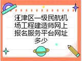 江津区一级民航机场工程建造师网上报名服务平台网址多少