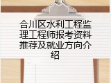 合川区水利工程监理工程师报考资料推荐及就业方向介绍