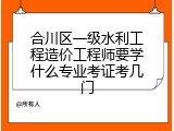 合川区一级水利工程造价工程师要学什么专业考证考几门