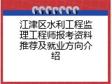 江津区水利工程监理工程师报考资料推荐及就业方向介绍