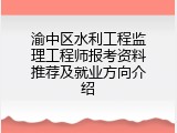 渝中区水利工程监理工程师报考资料推荐及就业方向介绍