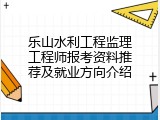 乐山水利工程监理工程师报考资料推荐及就业方向介绍
