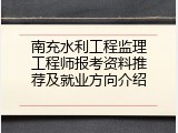 南充水利工程监理工程师报考资料推荐及就业方向介绍
