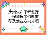 达州水利工程监理工程师报考资料推荐及就业方向介绍