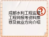成都水利工程监理工程师报考资料推荐及就业方向介绍