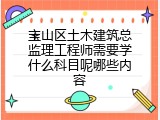 宝山区土木建筑总监理工程师需要学什么科目呢哪些内容
