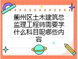 蓟州区土木建筑总监理工程师需要学什么科目呢哪些内容